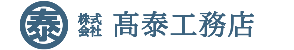 株式会社高泰工務店